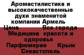 Аромастилистика и высококачественные духи знаменитой компании Армель › Цена ­ 1 500 - Все города Медицина, красота и здоровье » Парфюмерия   . Крым,Севастополь